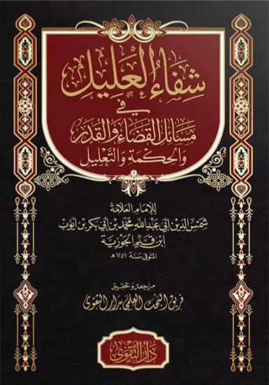 صورة شفاء العليل في مسائل القضاء والقدر والحكمة والتعليل